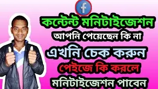 ফেসবুকে কন্টেন্ট মনিটাইজেশন পেয়েছেন কি না এখনই চেক করুন | Facebook Content Monetization Check 2025