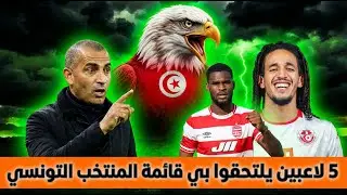 قرار ناري من صبري اللموشي🔥5 لاعبين يلتحقوا بي قائمة المنتخب التونسي فراس شواط معلم البطولة التونسية✨