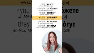 Как сказать &laquo;я могу&raquo;, &laquo;ты можешь&raquo;, &laquo;мы можем&raquo; и т. д. по-русски