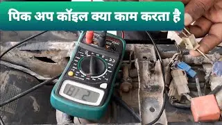 बाइक का पिक अप कॉइल क्या काम करता है