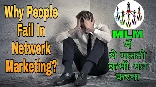 10 Reasons For Failure in Network Marketing (MLM)|Do not Do This Mistakes|Mistakes In MLM