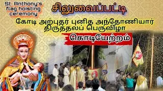 கோடி அற்புதர் புனித அந்தோணியார் திருத்தலப் பெருவிழா கொடியேற்றம் | சிலுவைப்பட்டி | st antonys flag