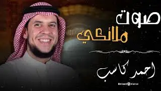 من أروع تلاوات القرآن الكريم | أحمد كاسب