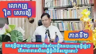 ភាគទី២ #ចម្រើនសមថកម្មដ្ឋាននិងវិបស្សនាគម្មដ្ឋាន សូមស្តាប់ការពន្ួល់ខ្លះទាក់ទងរឿងនេះ ។