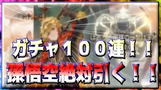 【セブンナイツリバース】孫悟空絶対引く！！ガチャ１００連！！