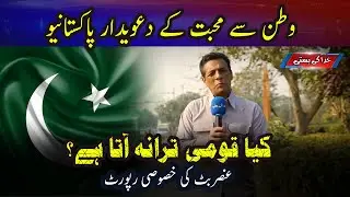 Watan Se Muhabat k Dawedaar Pakistanio Ko National Anthem Bhi Nahi Ata | Khuda Ki Basti