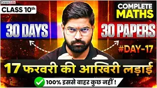 Class 10 Maths Board Exam 2026 | 30 Days 30 Papers Strategy | 17 February की तैयारी