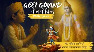 गीत गोविन्द Lyrics | GEET GOVIND गाओगे तो भगवान स्वयं सुनने चले आएंगे| Krishna Bhakti Song | Madhav