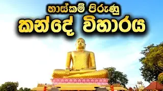 හාස්කම් පිරුණු අලුත්ගම කන්දේ විහාරය | Kande viharaya | Buddha | Travel Guide Sri lanka