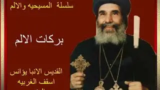 بركات الالم | مثلث  الرحمات الانبا يؤانس اسقف الغربيه
