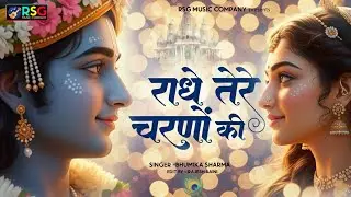 इस भजन को सुनते ही दिल मगन हो जाएगा | राधे तेरे चरणों की धूल जो मिल जाए | Krishna Bhajan 2026