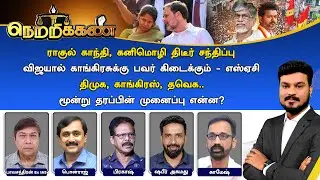🔴Netrikann : திமுக, காங்கிரஸ், தவெக.. மூன்று தரப்பின் முனைப்பு என்ன?