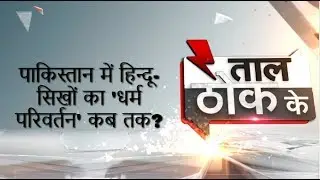 Taal Thok Ke: When will Pakistan stop forced conversions of minorities into Muslims?