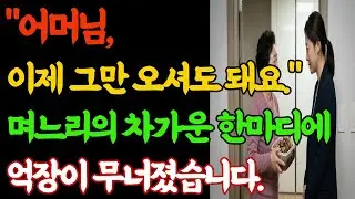 시어머니를 거절했던 진짜 이유