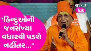 ''હિન્દુઓની જનસંખ્યા વધારવી પડશે નહીંતર...'':Swami Sachidanand | Gujarat Tak