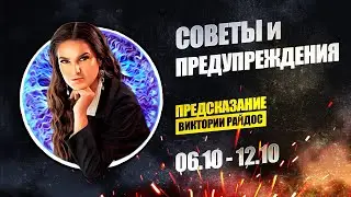 Советы и предупреждения. Предсказание Таро Райдос (06.10)