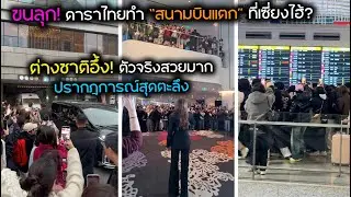 ขนลุก! ดาราไทยทำ “สนามบินแตก” ที่เซี่ยงไฮ้? ต่างชาติอึ้ง! ตัวจริงสวยมาก ปรากฎการณ์สุดตะลึง