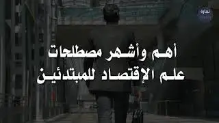 أهم وأشهر مصطلحات علم الاقتصاد للمبتدئين