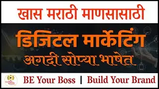 डिजिटल मार्केटिंग  |  Digital Marketing | Online Digital Marketing information Marathi