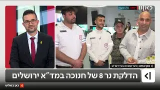 הדלקת נר שמיני של חנוכה במד