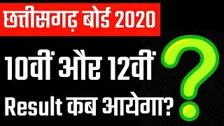 Chhattisgarh Board Result 2020 | CG Board Result 2020 कब तक आयेगा | CG Board 10th 12th Result 2020