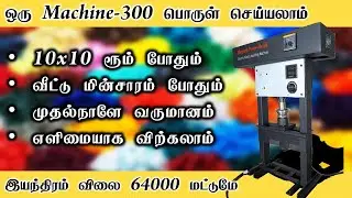 ஒரு Machine-300 பொருள் செய்யலாம் | home business ideas in tamil | b4u business