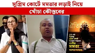 Kaustav Bagchi: সুপ্রিম কোর্টে মমতার লড়াই নিয়ে খোঁচা কৌস্তবের | Mamata Banerjee | Supreme Court