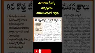 TS DSC 2024 Appointment Orders on Oct 9th | Congratulations to Selected Candidates  #trending #tsdsc