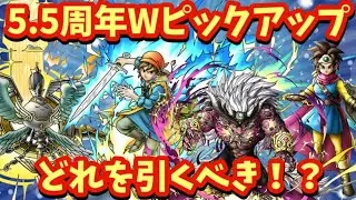 【ドラクエタクト】【5.5周年ガチャ】待て！その選択は後悔するかも...!? Wピックアップ全8弾『引くべき組み合わせ』と優先度を徹底解説！