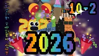 [🎊2026🎊]새로운 브레인롯이 생긴다면?(10-2)