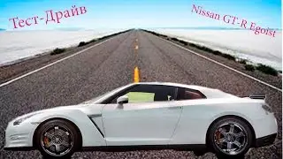 Тест-Драйв Nissan GT-R Egoist (NFS Most Wanted 2012)