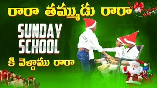 🎄Raa Ra Thammudu | ❤️ రారా తమ్ముడు రారా 😍Sunday School Ki Raa Ra Dance Video #2026 #christmas 