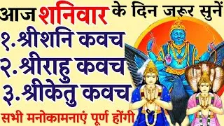 Sri sani kvacham|| rahu kvacham|| ketu kvacham|| श्रीशनि,राहु, केतु,कवच|| #@mantra-sadhna72 