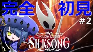 【Hollow Knight: Silksong】#2 深層の港の続きから！すでに体力5が心もとない【ホロウナイトシルクソング】【結日織数依/bloom】