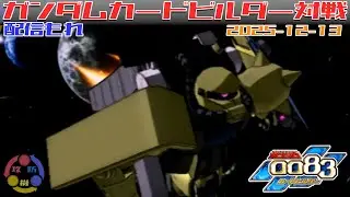 【510】ガンダム 0083 カードビルダー 店内対戦 配信もれ マインレイヤー藁 vs デンドロ半壊