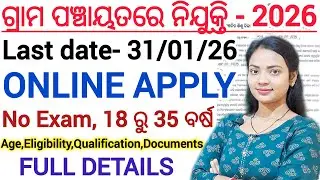 ନିଜ ଗ୍ରାମ ପଞ୍ଚାୟତରେ ନିଯୁକ୍ତି 2025 ll NO EXAM / FREE APPLY ll Odisha govt job online apply details