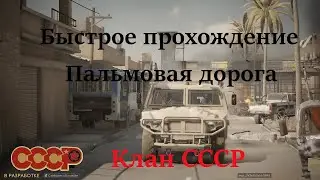 Игра Калибр caliber зачистка быстрое прохождение Пальмовой дороги