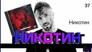 Ганвест - Никотин (Brazell remix)