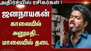 🔥 விஜய் படத்திற்கு Censor Certificate பிரச்சனை!⚖️ நீதிமன்றத்தில் அதிரடி  | Vijay Movie Latest News