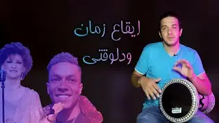 ايقاع الوحدة الجزء التانى