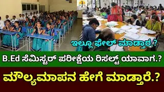 B.Ed 1st And 3rd Semester Result Date 2025 | B.Ed Semester Exams Evaluation Process| B.Ed Result