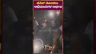ಡೆವಿಲ್ ನೋಡಲು ಅಭಿಮಾನಿಗಳ ಆರ್ಭಟ  | Challening Star Darshan | Devil Kannada Movie | SStv