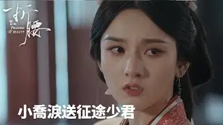 「折腰」💔小喬淚送征途少君 | WeTV