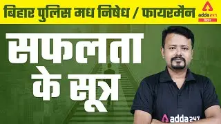 Bihar Excise Prohibition Constable 2021 | Bihar Police Fireman | Chandan Bhaskar | सफलता के सूत्र