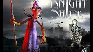 KnightShift - Долгая дорога к трону - Крепость Валтаманда, часть 1