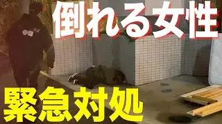 【緊急対処】道路に倒れる意識が朦朧とする女性に対処してみた