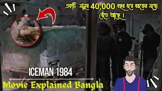 একটি  মানুষ 40,000 বছর ধরে বরফের মধ্যে বেঁচে আছে । 😱 Iceman 1984 Adventure Thiler Movie Explained