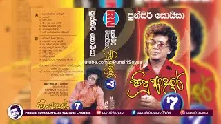 Punsiri Soysa - Pidu adare 7 (පුන්සිරි සොයිසා - පිදූ ආදරේ 7) | Punsiri Soysa Cassettes