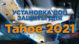 Установка защиты для ДВС и АКПП Chevrolet Tahoe 2021