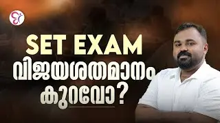 SET EXAM വിജയശതമാനം കുറവോ ? SET EXAM COACHING CLASS | KERALA SET EXAM 2026